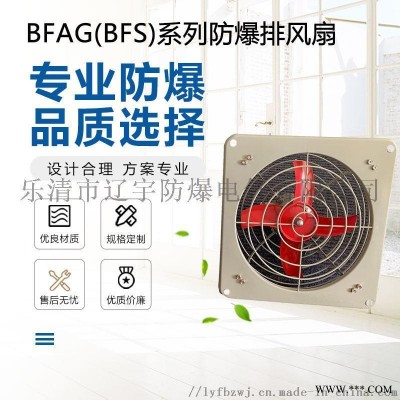 BFAG防爆排风扇 风量大噪音小全铜线圈
