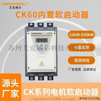艾克威尔电机内置接触器CK60软启动45千瓦厂家