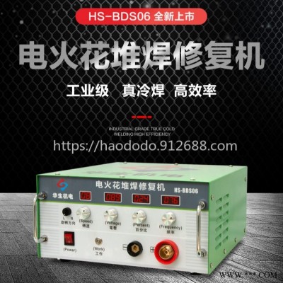 华生HS-BDS06冷焊机 无碳刷升级款大功率电火花堆焊铸件修补机