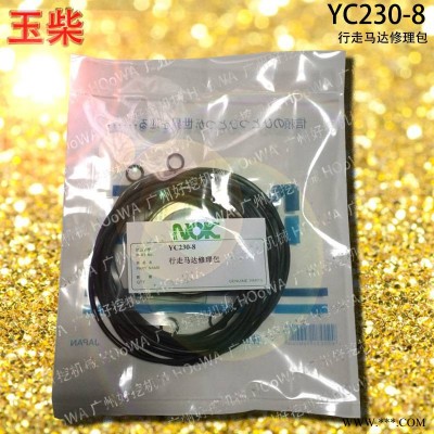 YUCAI/玉柴YC230-8挖机行走泵的马达油封修理包