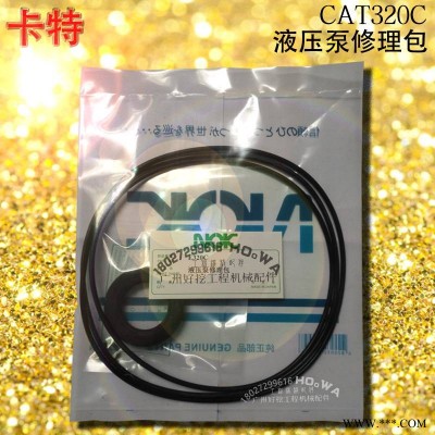 卡特CAT320C挖掘机液压泵油封修理包_卡特320C大泵修理包_卡特320C主泵修理包