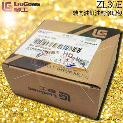 liugong/柳工ZL30E_3吨_铲车转向油缸油封_转向油缸修理包_配件电话