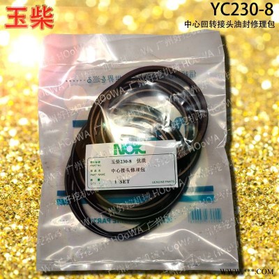 YC230-8玉柴230挖掘机中心接头分油中油封修理包配件