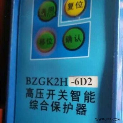 矿用保护装置BZGK2-6.0L高压开关智能综合保护器 济源中原防爆