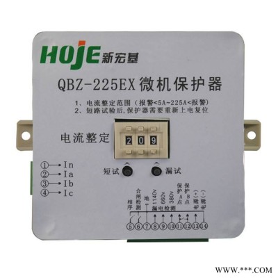 浙江新宏基QBZ-225EX微机保护器电磁起动器智能保护器矿用保护装置