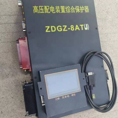 ZDGZ-8AT(J)高压配电装置综合保护器 煤矿用开关保护器