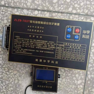 供应 ZLZB-7D2T微电脑智能综合保护器 煤矿用开关保护器