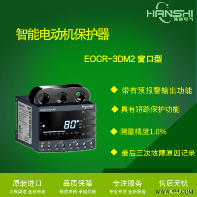 EOCR-3DM2-WRDUH施耐德EOCR电动机综合保护器说明书