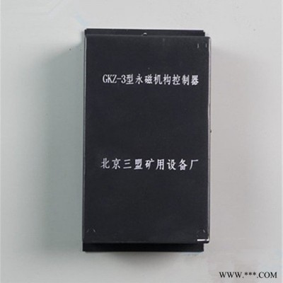 矿用开关保护器GKZ-3型永磁机构控制器 北京三盟