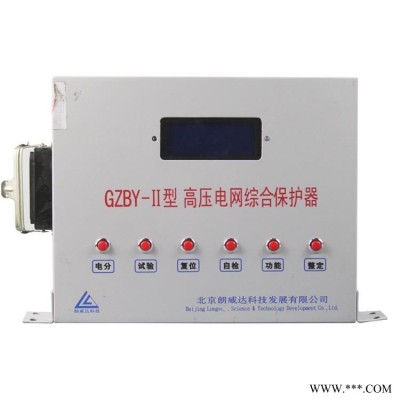 北京朗威达科技GZBY-II型高低压电网综合保护器原厂原装全新