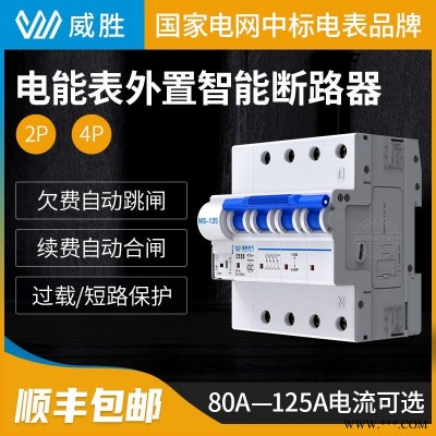 长沙威胜WS-125电表微型断路器2P/4P智能漏电断电保护器空气开关80/100/125A