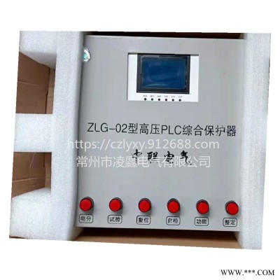 中联电气ZLG-02型高压PLC综合保护器承接不锈钢保护器钣金加工可定制