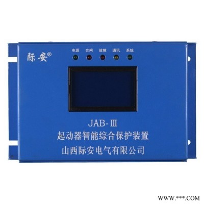 山西际安矿用保护器JAB-II(N)起动器智能综合保护装置