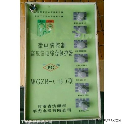 济源平光WGZB-H6型微电脑控制高压馈电保护器 综合保护器