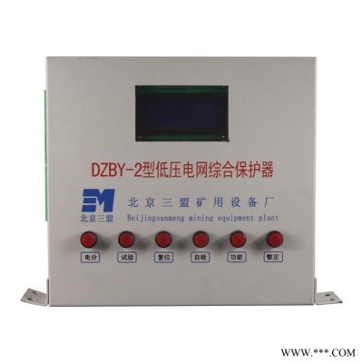 北京三盟DZBY-2型低压电网综合保护器原厂原装全新