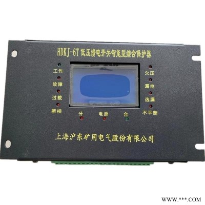 沪东HDKJ-6T馈电开关智能综合保护器