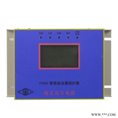 南京双京电器PIB60智能起动器保护器矿用综合启动器保护器