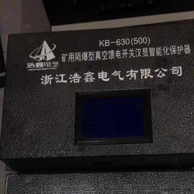 恒泰KB-630（500）矿用隔爆型真空馈电开关汉显智能化保护器