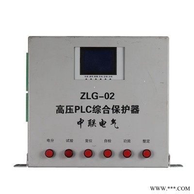 中联电气ZLG-02高压PLC综合保护器原厂原装全新