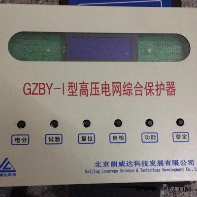 北京朗威达GZBY-I型高压电网综合保护器GZBY-1原厂