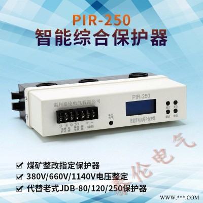 JDB-80A数字式智能保护器 PIR-250A电机综合保护装置升级 泰伦电气