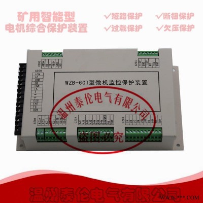 WZB-6GT微机监控保护装置 真空开关数字综合保护器 电光泰伦防爆