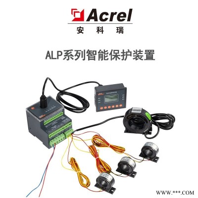 安科瑞ALP320-160低压线路保护器 配电系统控制智能保护器 工控保护器