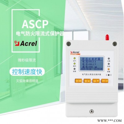 ASCP200-40B防火限流式保护器 漏电监测带通讯 微秒级短路限流保护器