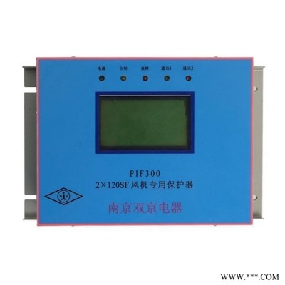 PIF300 2*120SF风机专用保护器 南京双京矿用保护装置