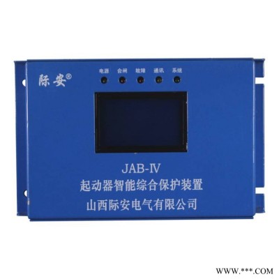 山西际安电气JAB-IV起动器智能综合保护装置JAB-80IV矿用开关保护器