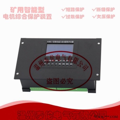 WZBQ-7微机磁力启动器保护装置 智能综合保护器联系方式 电光泰伦电气