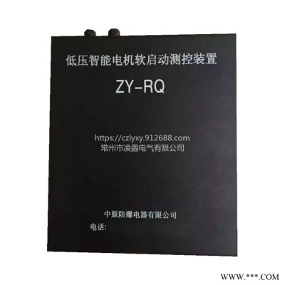 中原防爆ZY-RQ低压智能电机软启动测控装置承接矿用保护器