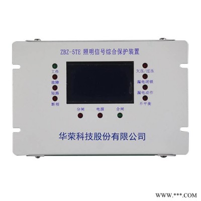 ZBZ-5TE照明开关智能综合保护装置华荣科技矿用保护器