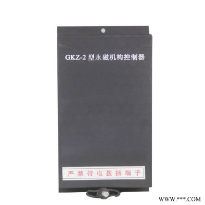 北京三盟GKZ-2型永磁机构控制器矿用保护器控制装置