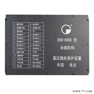DSB-600D型高压微机保护装置中国电光防爆矿用保护器