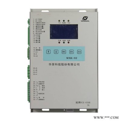 上海华荣科技WXK-02智能型馈电开关综合保护装置矿用防爆直空保护器