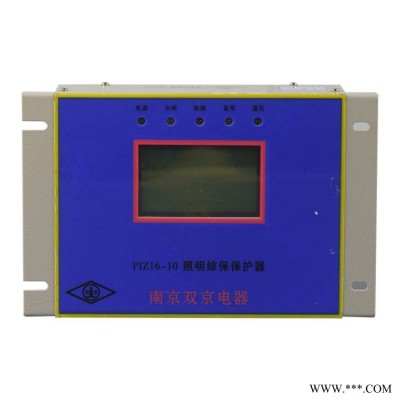 南京双京电器PIZ16-10照明综保保护器矿用开关综合智能保护装置
