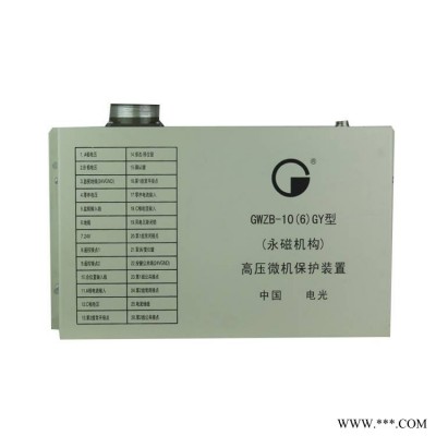 中国电光防爆GWZB-106GY型永磁机构高压微机保护装置矿用保护器