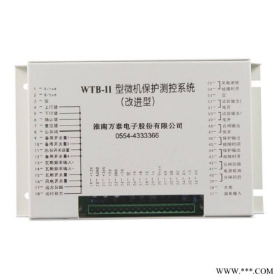 WTB-II型微机保护测控系统淮南万泰矿用保护器