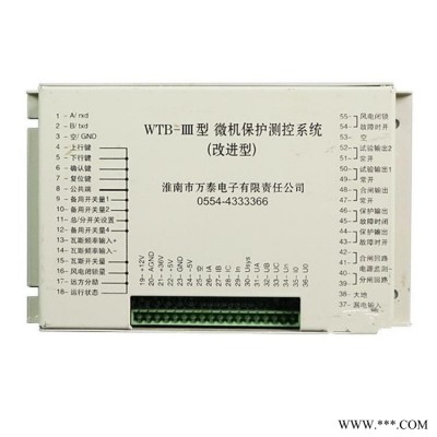 淮南万泰电子矿用保护器 WTB-IIII型微机保护测控系统