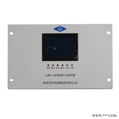 南京双京电器SJDK-630智能PLC保护器综合测控装置单元矿用保护装置