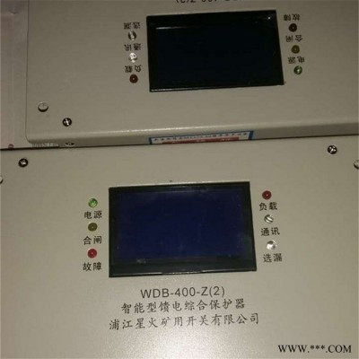 WDB-630-Z(3)智能型馈电综合保护器 浦江星火矿用开关保护装置