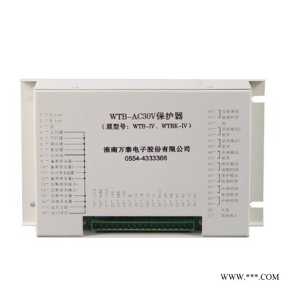 淮南万泰电子WTB-AC30V保护器WTB-IV、WTBK-IV煤矿用智能综合保护装置