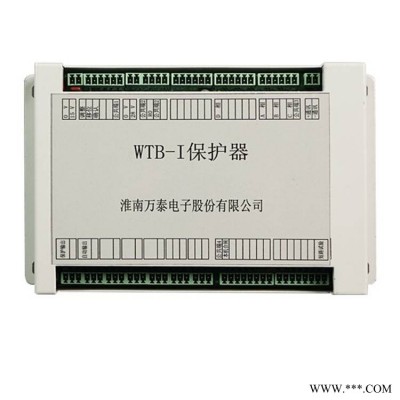 WTB-I矿用保护器淮南万泰WTB-1型微机保护测控系统