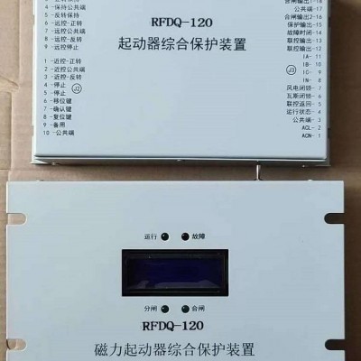 RFDQ-120磁力起动器综合保护装置 煤矿用开关保护器