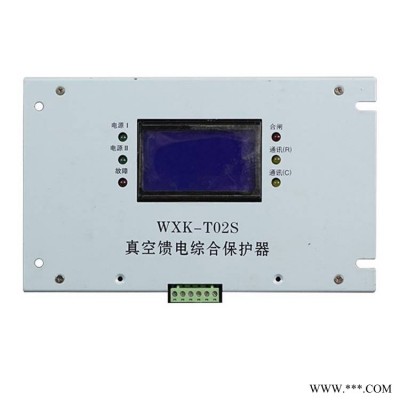 上海华荣科技WXK-T02S真空馈电综合保护器矿用智能防爆开关保护装置