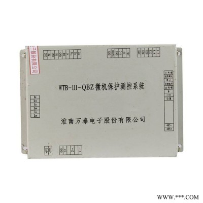 WTB-III-QBZ微机保护测控系统淮南万泰矿用保护器
