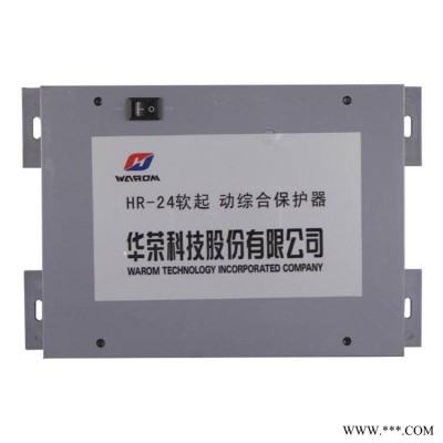 HR-24软起动综合保护器上海华荣矿用保护装置
