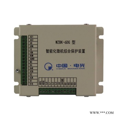 WZBK-6DG型智能化微机综合保护装置中国电光防爆矿用保护器