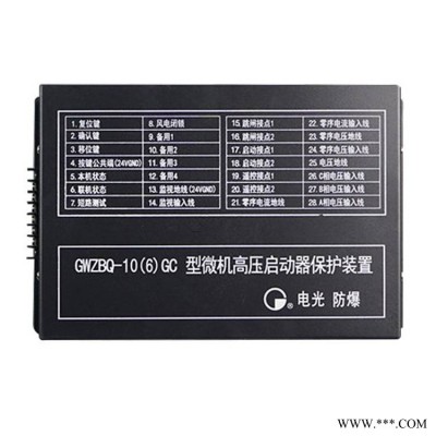 中国电光防爆GWZBQ-106GC型微机高压启动器保护装置矿用保护器